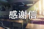 给叔叔的一封感谢信