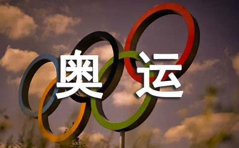 关于迎奥运作文《同一个世界,同一个梦想》