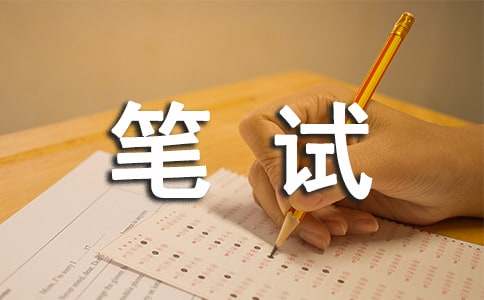中国人民银行笔试经验实用
