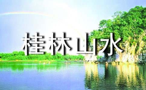 《桂林山水》第一课时语文教案设计