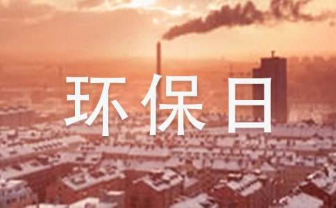 经典的中国低碳环保日口号