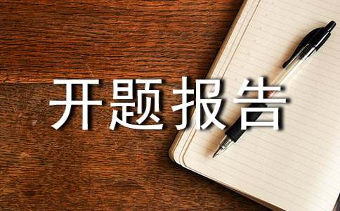 汉语言文学专业开题报告（通用10篇）
