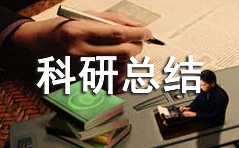 小学个人教科研总结