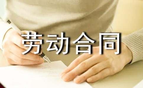 2014广州市企业劳动合同（新版）