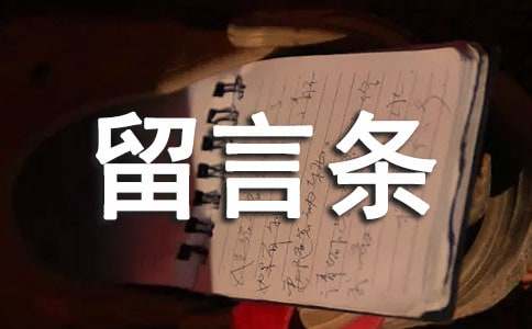 学写留言条说课稿（通用5篇）