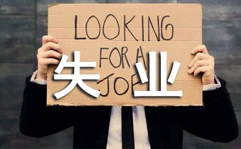 广州失业保险金领取指南