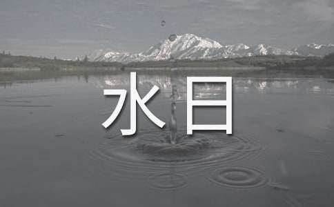 “世界水日”“中国水周”宣传口号