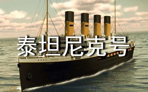 《泰坦尼克号》观后感(中英文对照翻译)