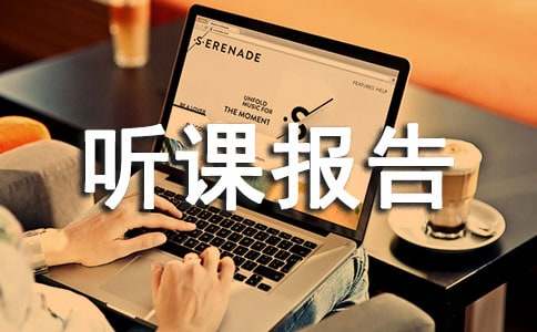 听课报告心得体会