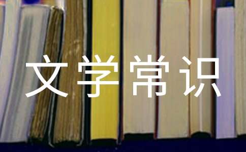关于中国文学常识大全