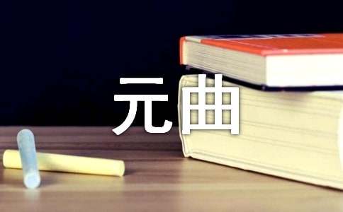 元曲四大家介绍及代表作