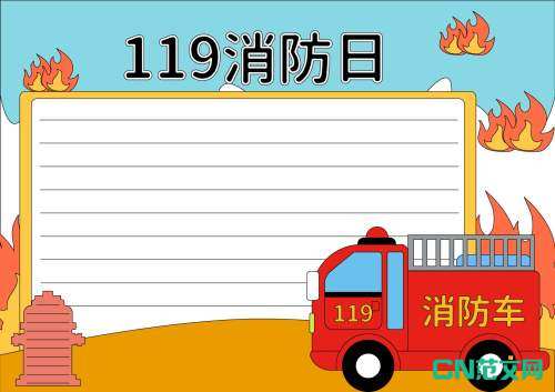 119消防日手抄报图片（精美8张）