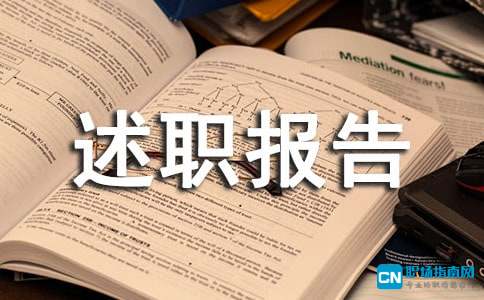 副科级助理任职述职述廉报告范文