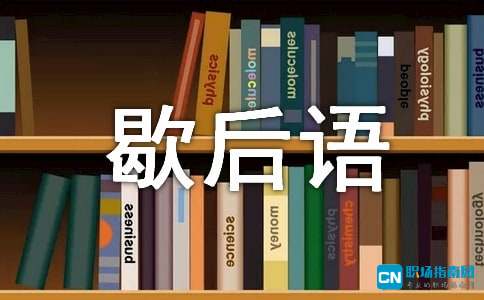 泗县方言版歇后语有哪些