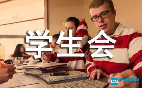 学生会各部门学期工作计划