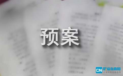 新修订《生产安全事故应急预案管理办法》解读