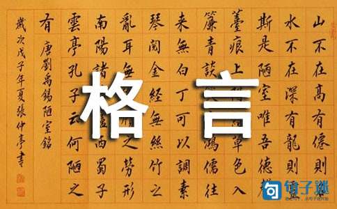 常用人生格言座右铭集合78条