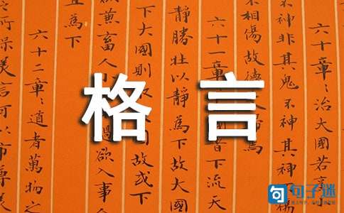 2021年常用人生格言座右铭汇总88条