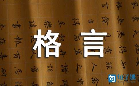 2020年简洁的人生格言座右铭锦集95条