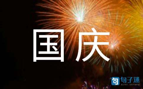 国庆节祝福微信问候语29句