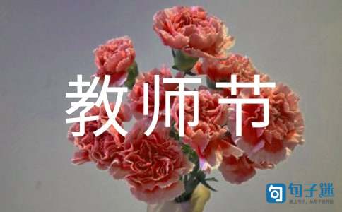 教师节给老师的祝福语短信摘录56句