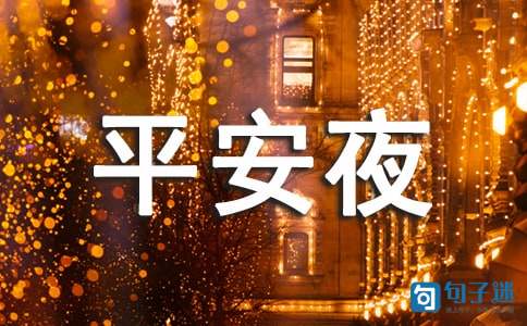 优美的平安夜祝福语短信27句