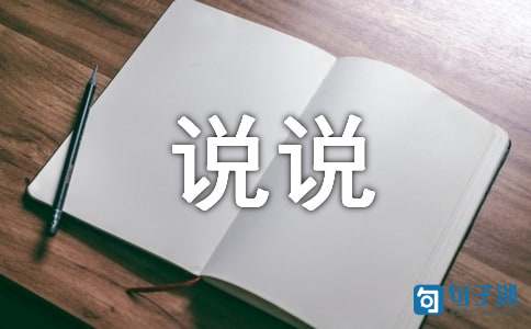 2020年常用表达心情的说说集锦35条