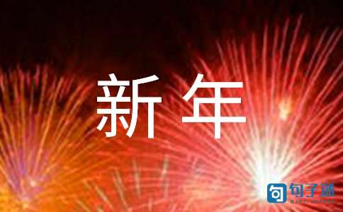 2021年精选新年祝福语36条