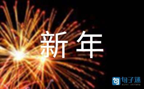 2021年简洁的新年温馨祝福语46句