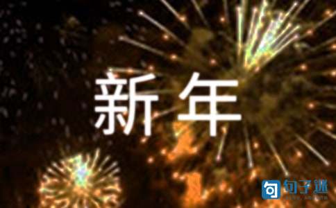 【必备】唯美新年祝福语40条