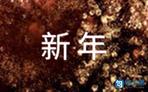 2021年简单的新年祝福语汇编49句