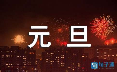 2020年通用祝元旦快乐的祝福语23条