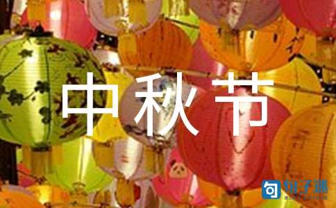 2021年中秋节快乐的QQ祝福语摘录37句