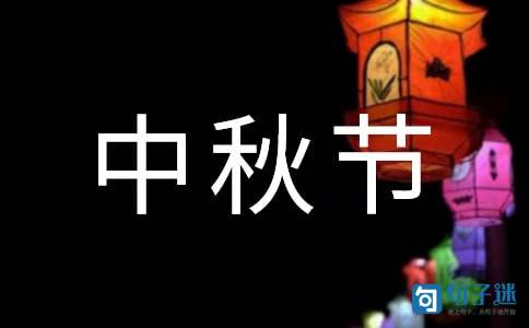 2021年精选温馨中秋节祝福语短信摘录34句