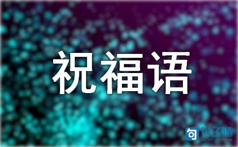 小年夜祝福语短信大合集17条