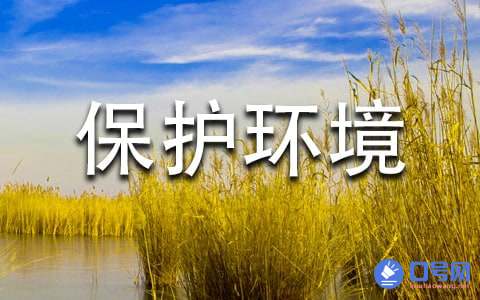 2021年保护环境宣传口号大合集79条