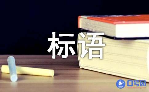 质量安全宣传标语