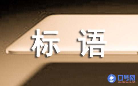 2020年安全宣传标语集锦30条