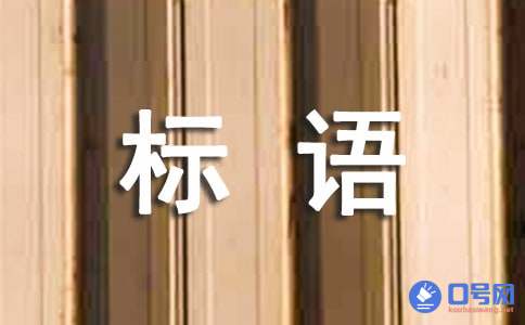 2020年精选安全宣传标语汇总33句