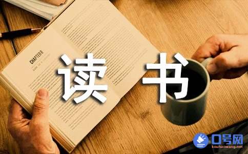 2020年有创意的读书口号汇编37句