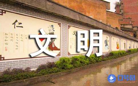 工地安全文明施工标语