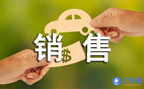 2021年积极向上的销售口号汇编33条