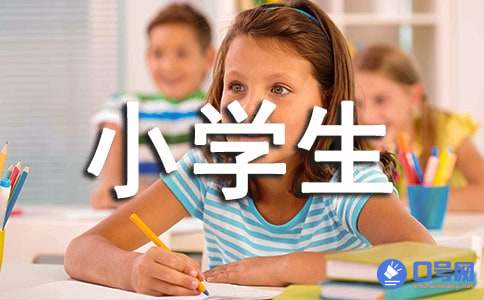 小学生励志宣传口号