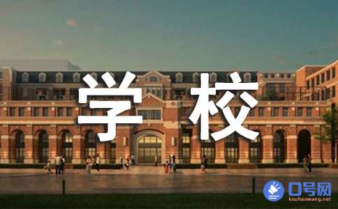 2018学校安全宣传口号、学校安全宣传口号、2018学校宣传口号