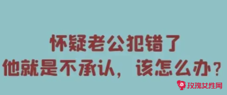 抓到老公犯错怎么办 