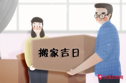 选日子搬家 