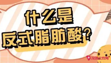 甘油脂肪酸酯是反式脂肪吗