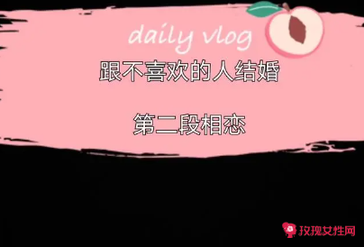 跟不爱的人结婚是什么感觉